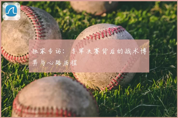 独家专访：季军决赛背后的战术博弈与心路历程