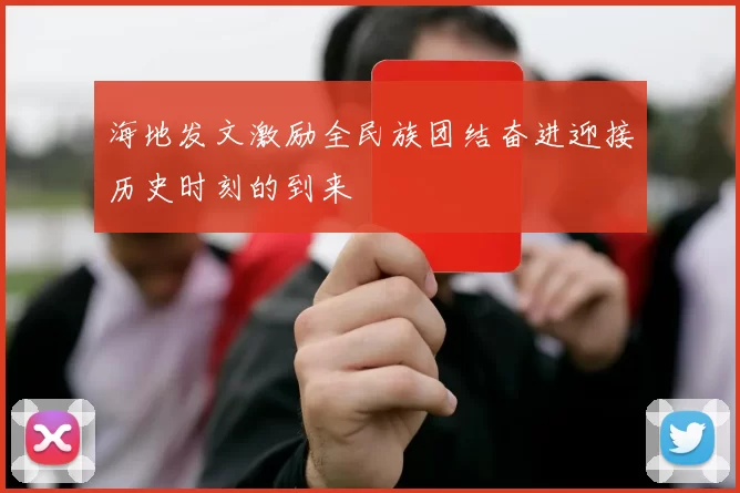 海地发文激励全民族团结奋进迎接历史时刻的到来