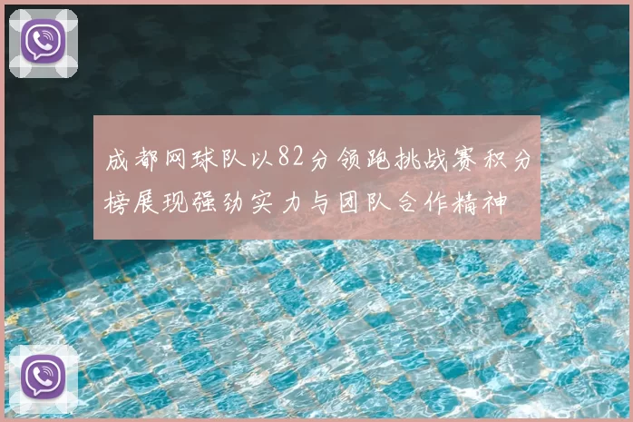 成都网球队以82分领跑挑战赛积分榜展现强劲实力与团队合作精神