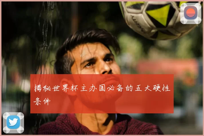揭秘世界杯主办国必备的五大硬性条件