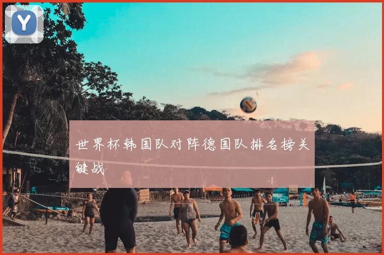 世界杯韩国队对阵德国队排名榜关键战