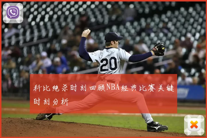 科比绝杀时刻回顾NBA经典比赛关键时刻分析