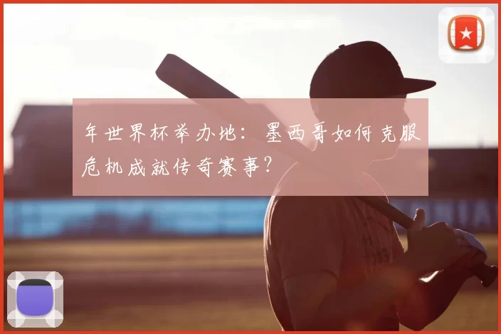 年世界杯举办地：墨西哥如何克服危机成就传奇赛事？