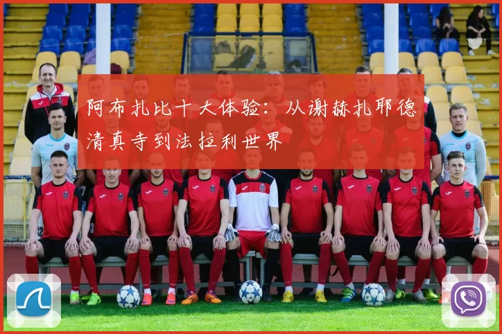 阿布扎比十大体验：从谢赫扎耶德清真寺到法拉利世界