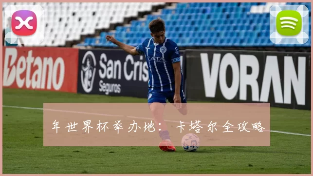 年世界杯举办地：卡塔尔全攻略