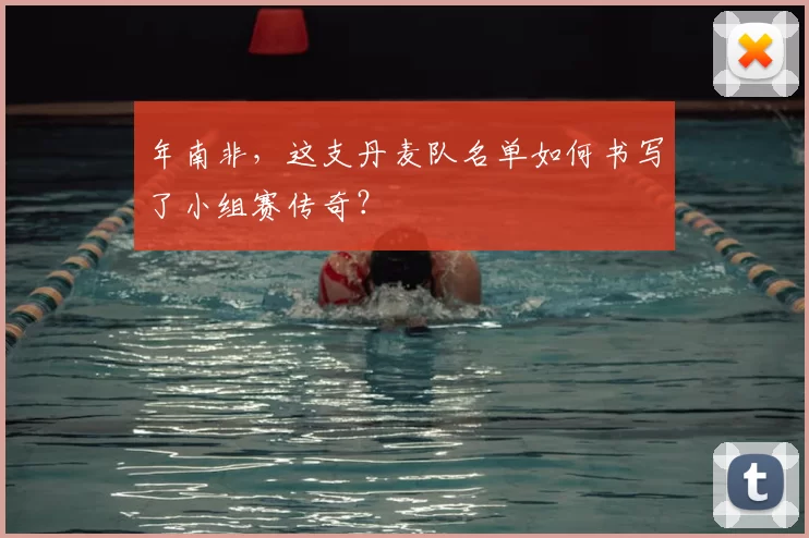 年南非，这支丹麦队名单如何书写了小组赛传奇？