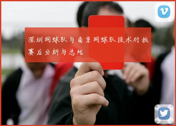 深圳网球队与南京网球队技术对抗赛后分析与总结