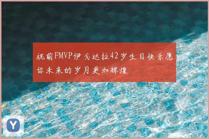 祝前FMVP伊戈达拉42岁生日快乐愿你未来的岁月更加辉煌