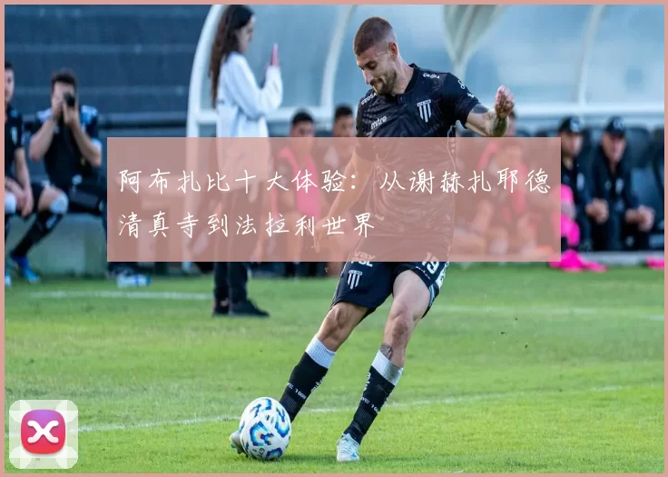 阿布扎比十大体验：从谢赫扎耶德清真寺到法拉利世界