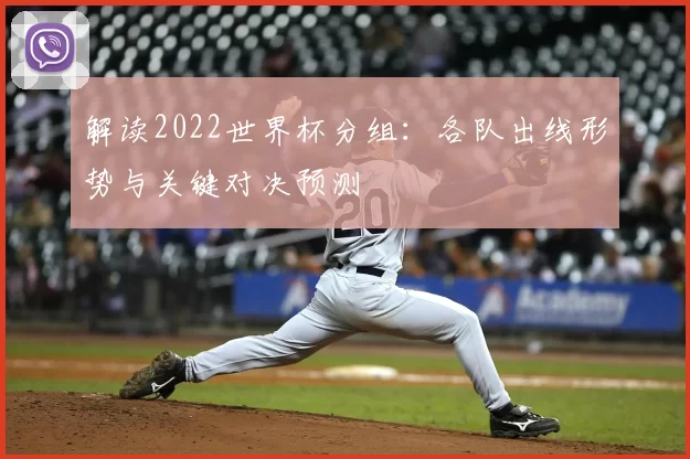 解读2022世界杯分组：各队出线形势与关键对决预测