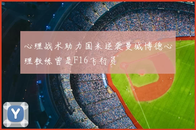 心理战术助力国米逆袭曼城博德心理教练曾是F16飞行员