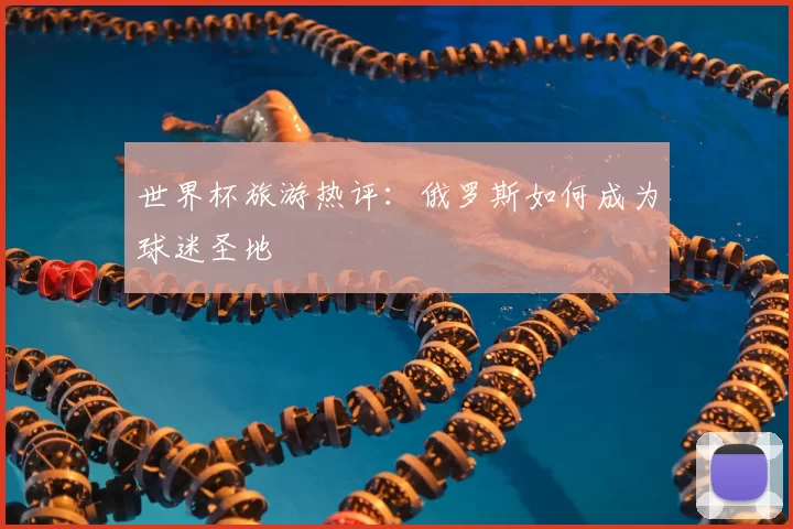 世界杯旅游热评：俄罗斯如何成为球迷圣地