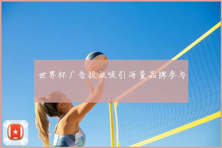 世界杯广告投放吸引海量品牌参与