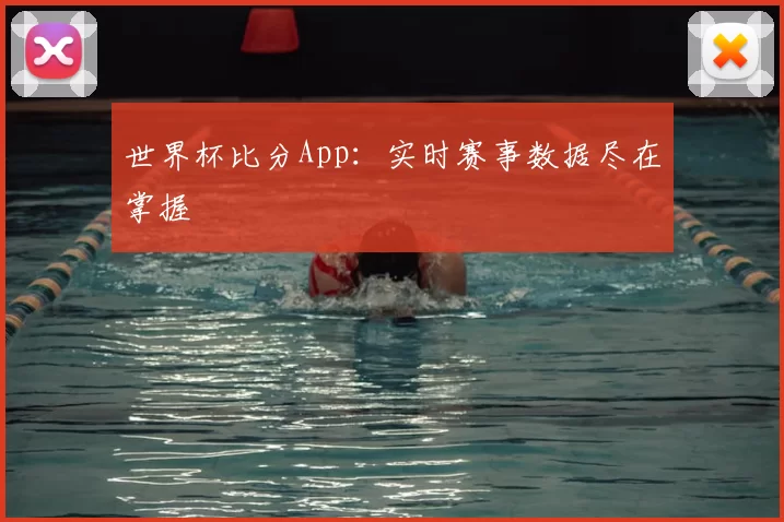 世界杯比分App：实时赛事数据尽在掌握