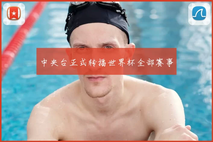 中央台正式转播世界杯全部赛事