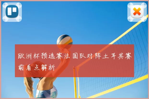 欧洲杯预选赛法国队对阵土耳其赛前看点解析