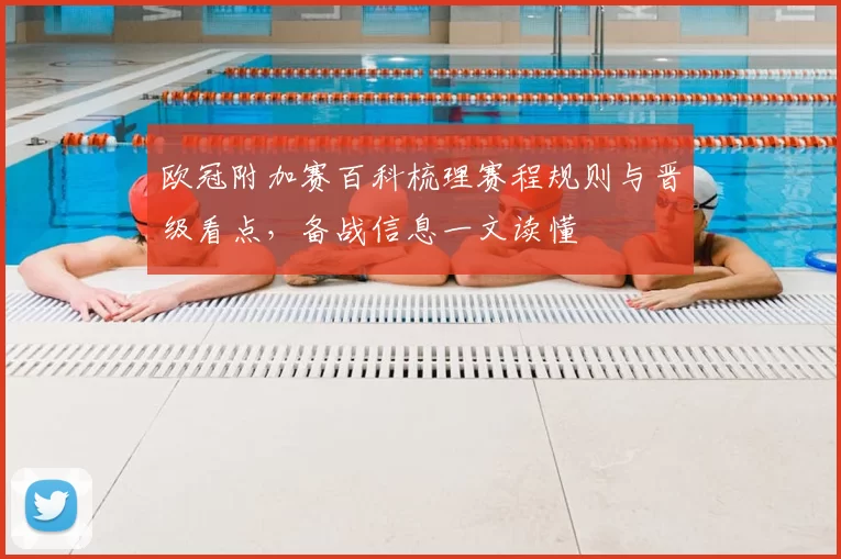 欧冠附加赛百科梳理赛程规则与晋级看点，备战信息一文读懂