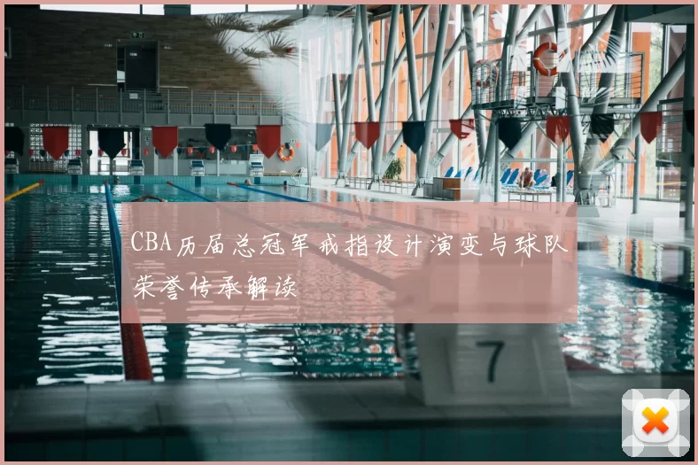 CBA历届总冠军戒指设计演变与球队荣誉传承解读