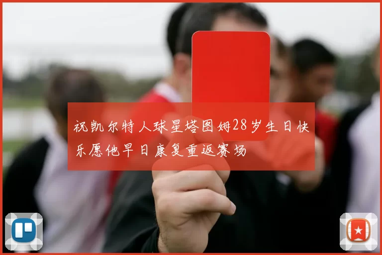 祝凯尔特人球星塔图姆28岁生日快乐愿他早日康复重返赛场