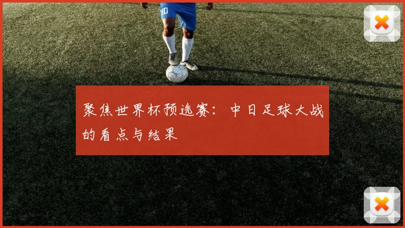 聚焦世界杯预选赛：中日足球大战的看点与结果