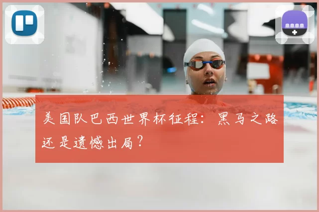 美国队巴西世界杯征程：黑马之路还是遗憾出局？