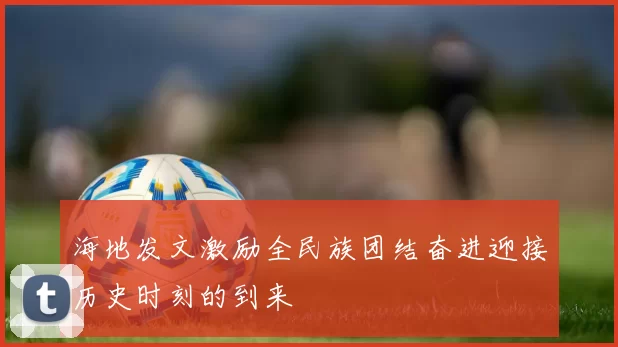 海地发文激励全民族团结奋进迎接历史时刻的到来